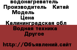 Everhot Glasslined водонагреватель  › Производитель ­ Китай › Модель ­ FEH05-050V › Цена ­ 1 500 - Калининградская обл. Водная техника » Другое   